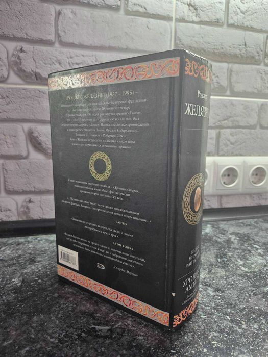 Роджер Желязны. Хроники Амбера 10 книг в одном томе