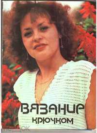 Краузе  Анна " Вязание крючком" Ташкент 1983 г.
