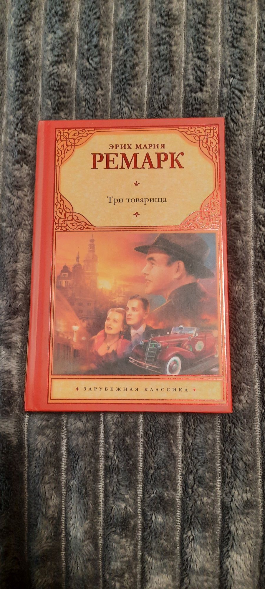 ЭРИХ МАРИЯ РЕМАРК ,,Три товарища"