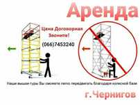 Аренда Вышка Тура, Леса ,Лестницы./  Оренда Риштування  Чернігів