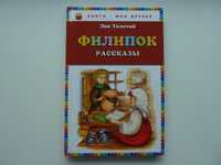 Филипок Л.Толстой Детская книга рассказов, дитяча