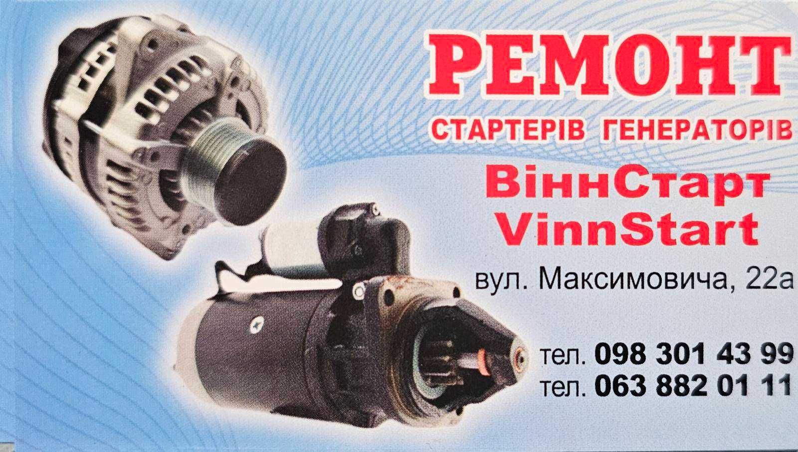 Ремонт стартерів та генераторів