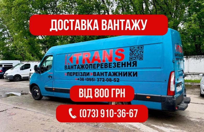 Вантажні перевезення Київ, Доставка вантажу, Грузовое Такси Киев
