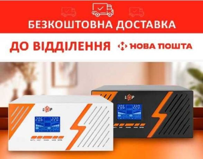 ДБЖ з правильною синусоїдою LogicPower 12V LPM-PSW-1500 та акумулятори