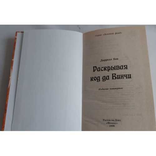 Даррелл Бок Раскрывая код да Винчи Р/Д 2006