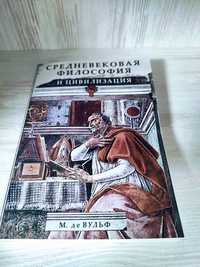 "Средневековая философия и цивилизация" Морис де Фульф