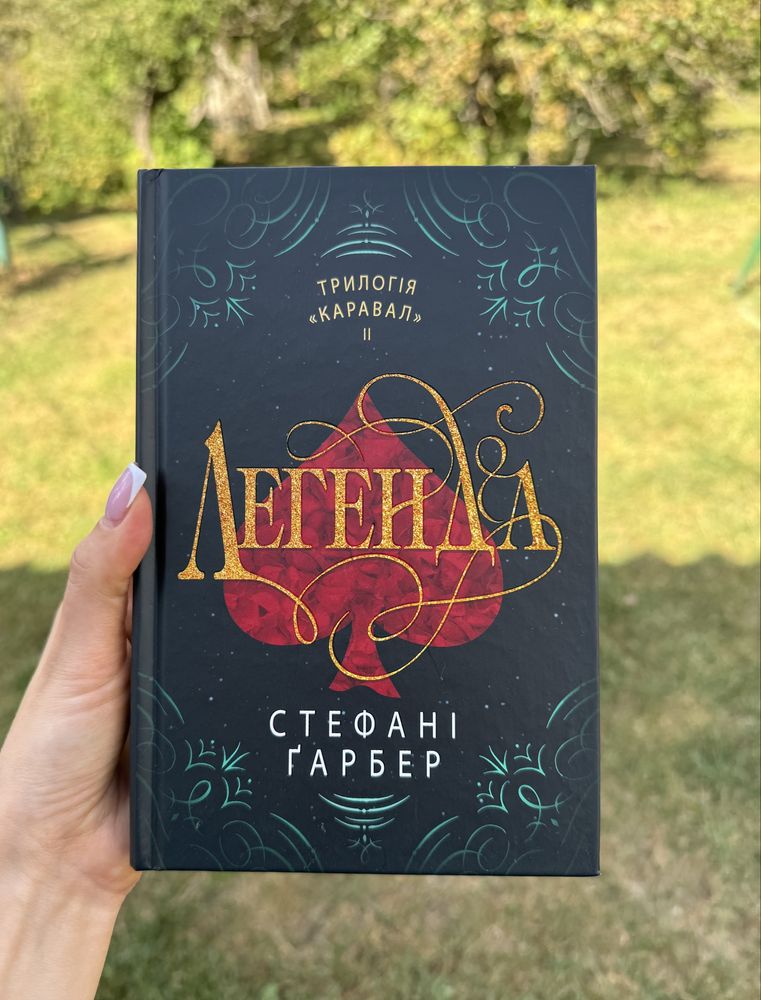 Книга «Легенда» Стефані Ґарбер (з трилогії Каравал)