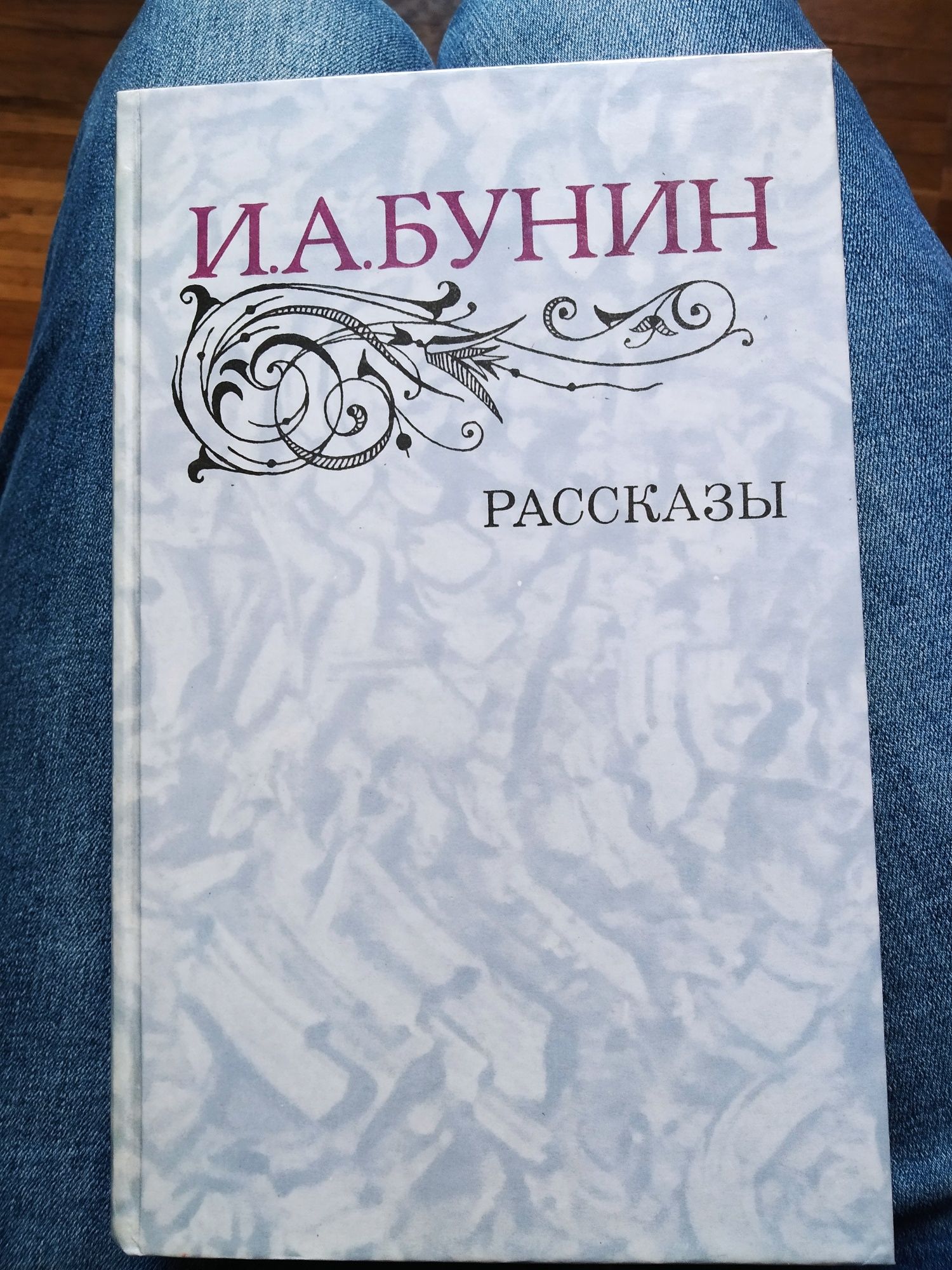 И.А.Бунин "Рассказы"