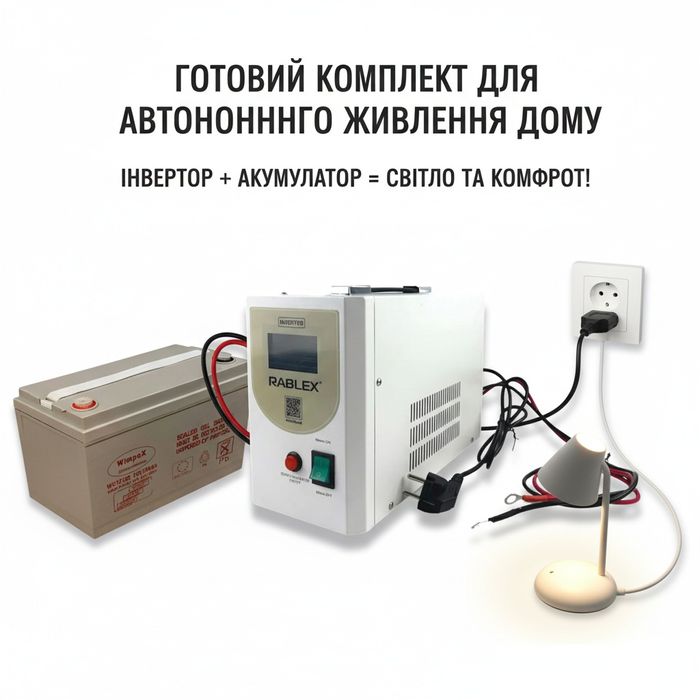 Комплект живлення дбж безперебійник Rablex 1000/800W+ гелевий 150Ач