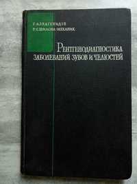 Рентгенодиагностика заболеваний зубов и челюстей.