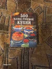 Книга 500 Блюд русской кухни.Цена 30 гривень.