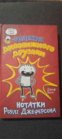 Джеф Кінні. Щоденник дивовижного друзяки /частина "Щоденника слабака"/