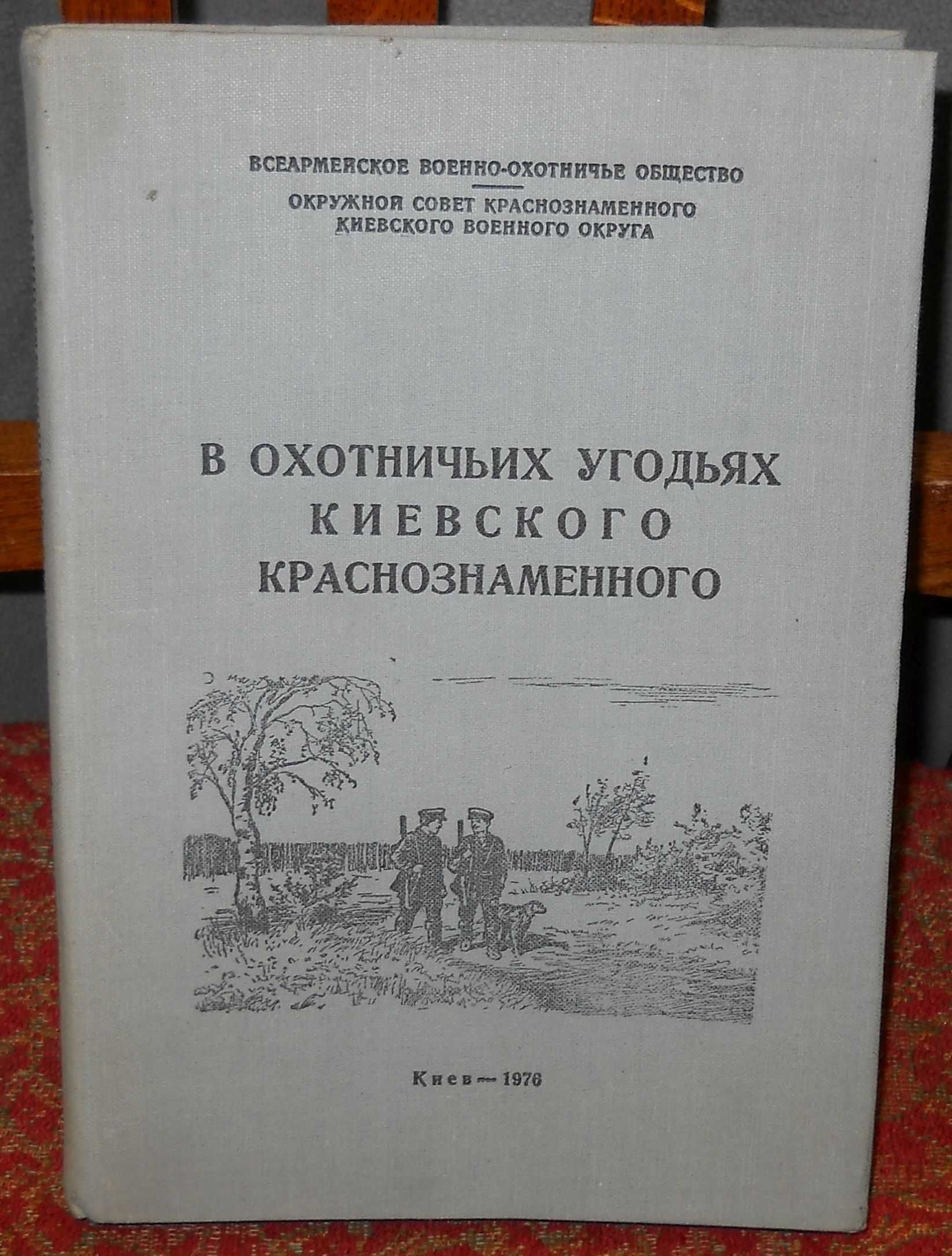 В охотничьих угодьях киевского краснознаменного