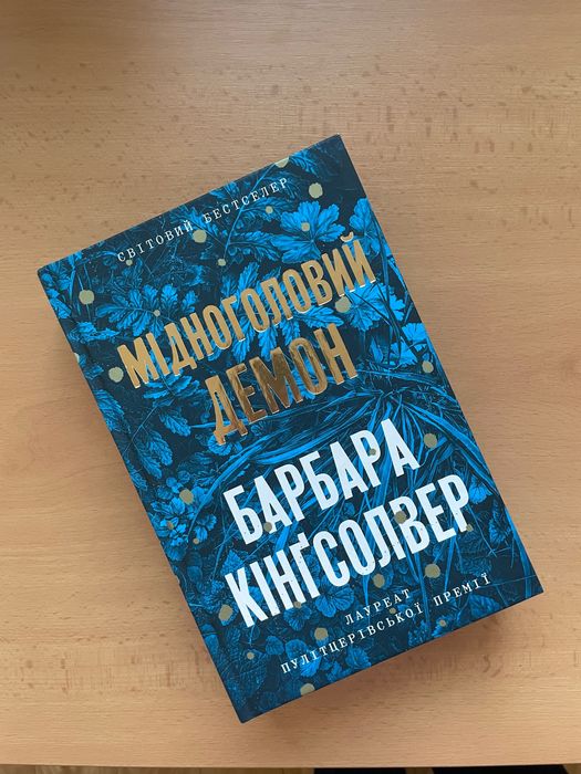 Книга "Мідноголовий демон" Барбара Кінгсолвер (нова)