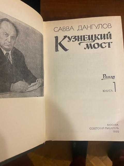 Савва Дангулов Кузнецкий Мост 3 книги