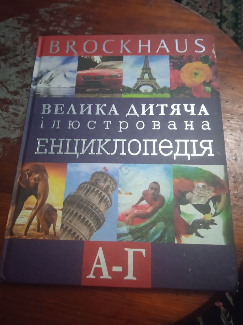 Велика дитяча ілюстрована енциклопедія