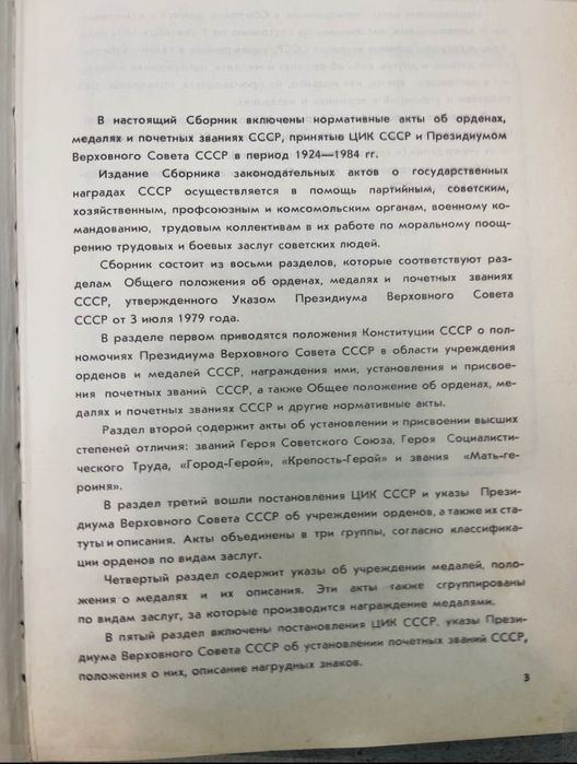 Сборник законодательных актов о государственных наград СССР
