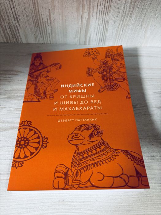 "Индийские мифы" Девдатт Паттанаик
