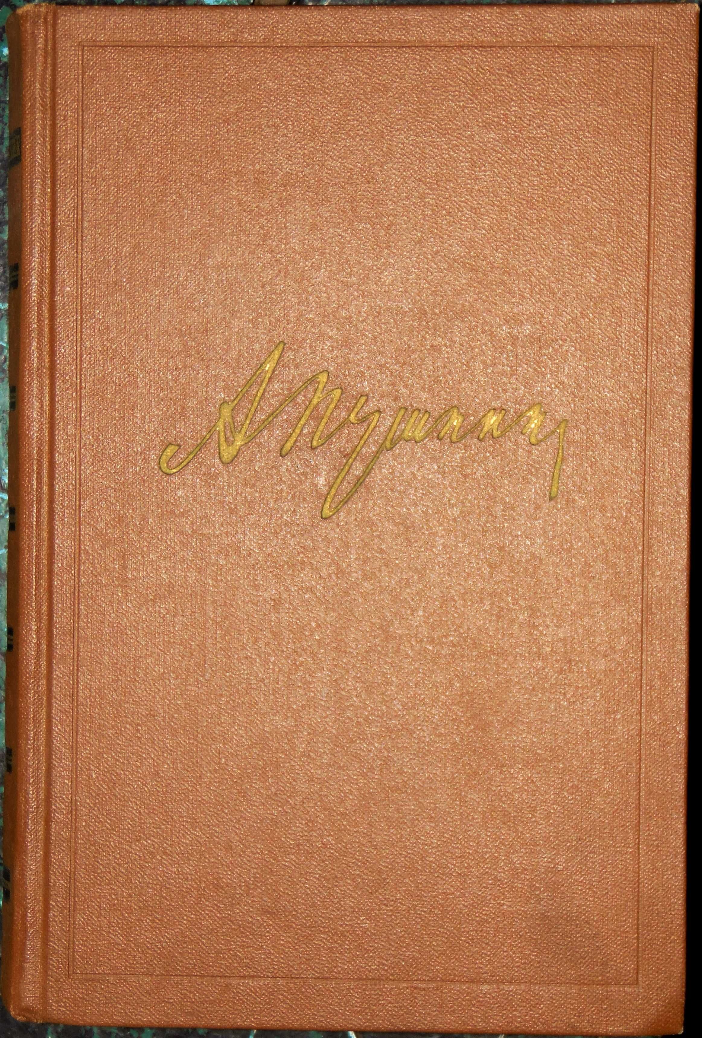 Пушкин: 2 вида собрания сочинений в 10 томах (1960 - 1964 годов).