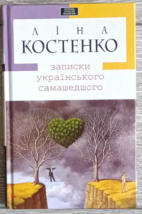 Книга. Ліна Костенко "Записки українського самашедшого"