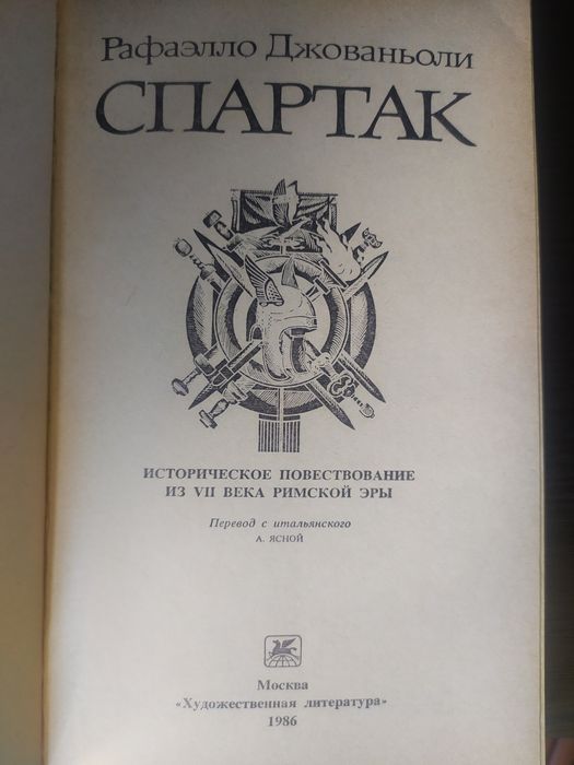 Раритетная книга 1989 года "Спартак". Автор - Рафаэлло Джованьоли