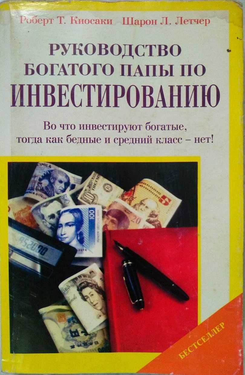 Руководство богатого папы по инвестированию