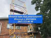 Будівельні риштування вишка тура риштовка строительные леса