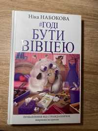 Годі бути вівцею. Ніка Набокова