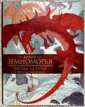 Урсула ле Гуин. Книги Земноморья. Полное иллюстрированное издание