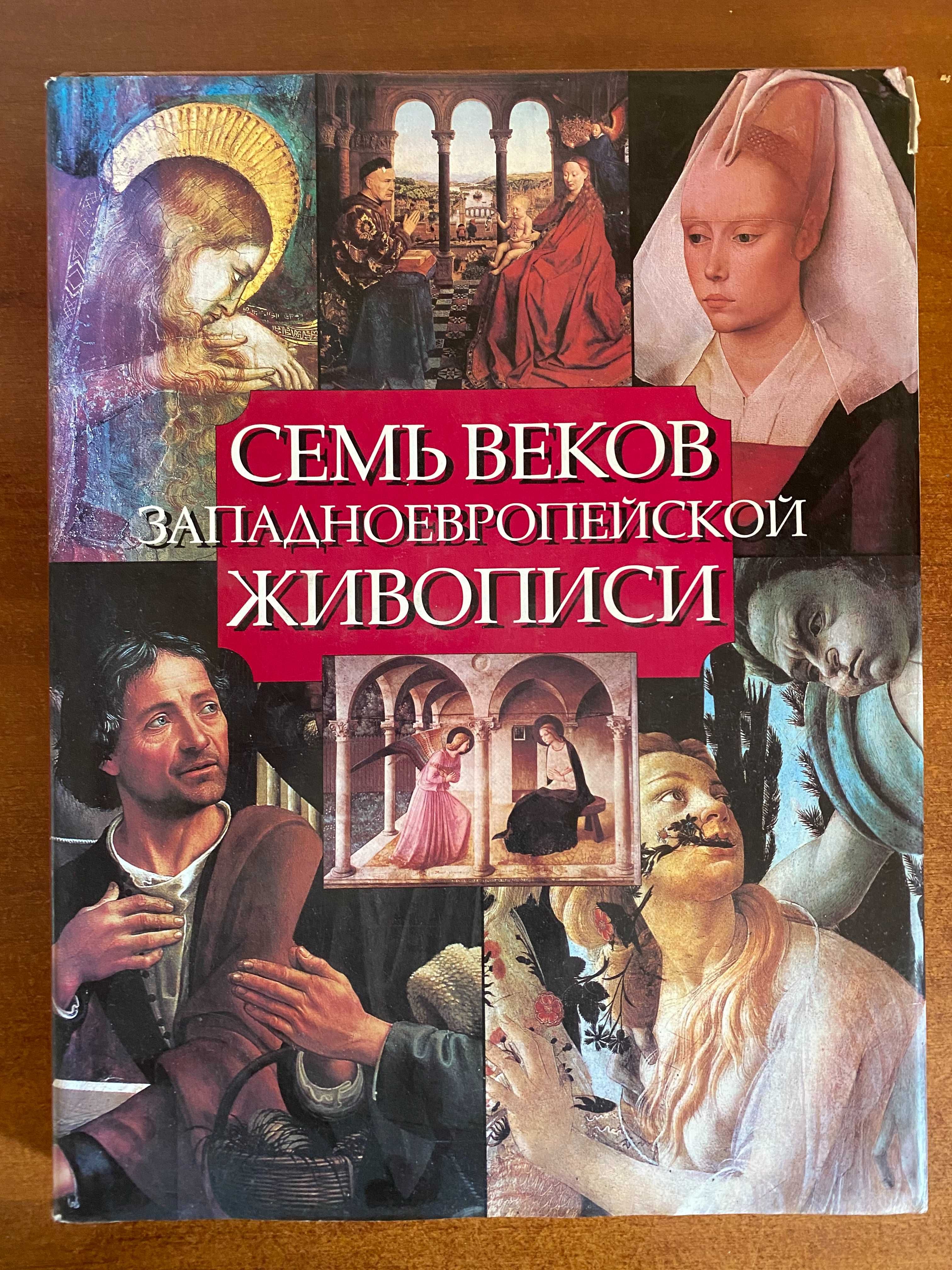 Книга "Семь веков западноевропейской живописи"