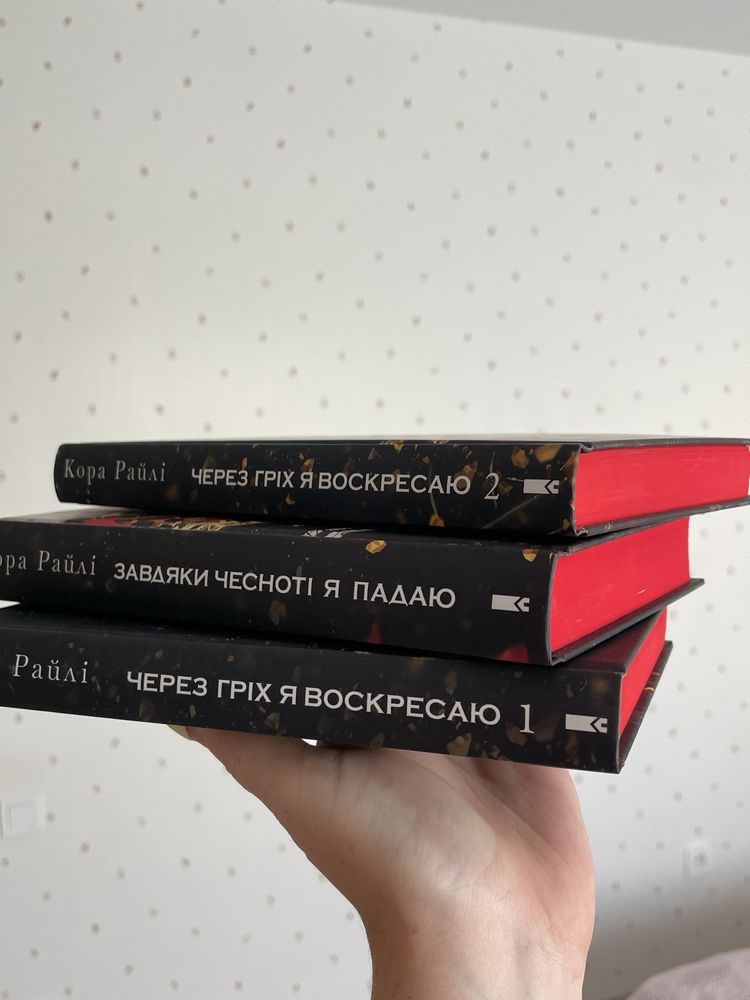 Кора Райлі Серія книг, дарк роман, Черрз гріх я воскресаю
