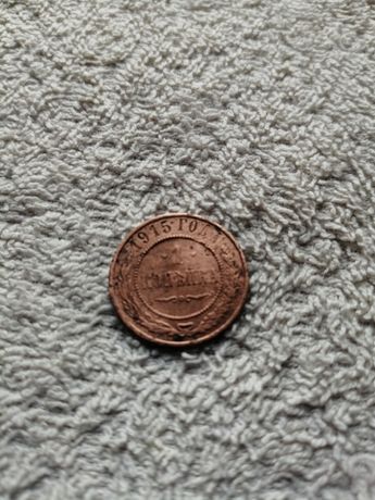 Мідна монета 1 копійка 1915 рік