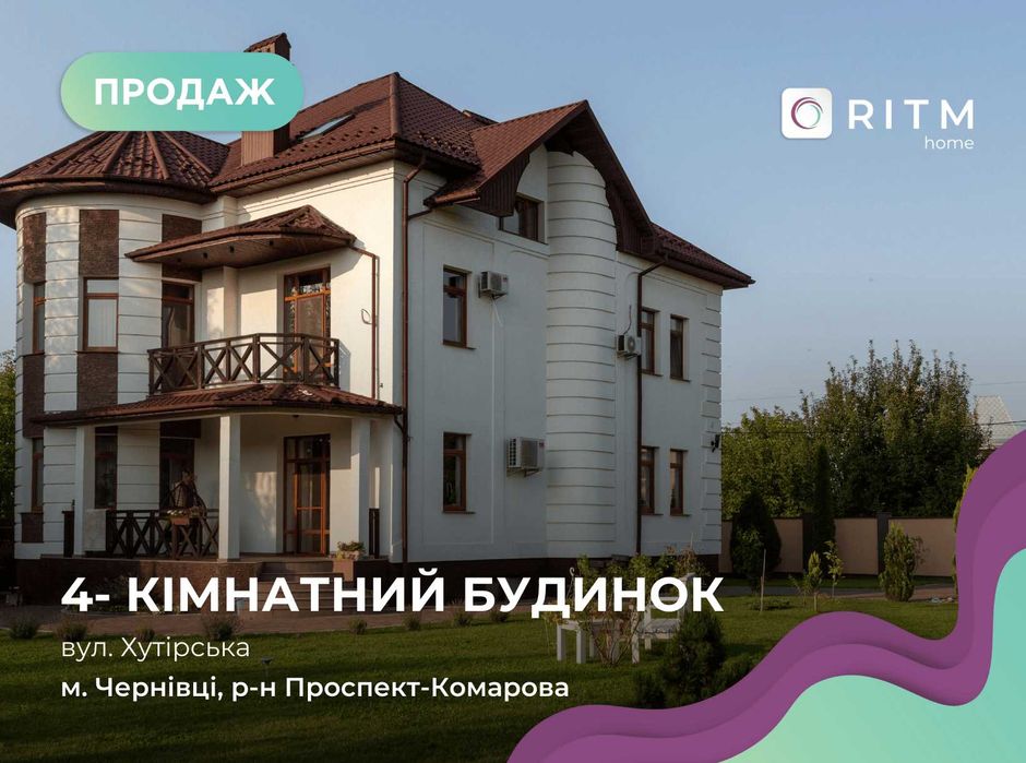 Пропонуємо на продаж унікальний будинок