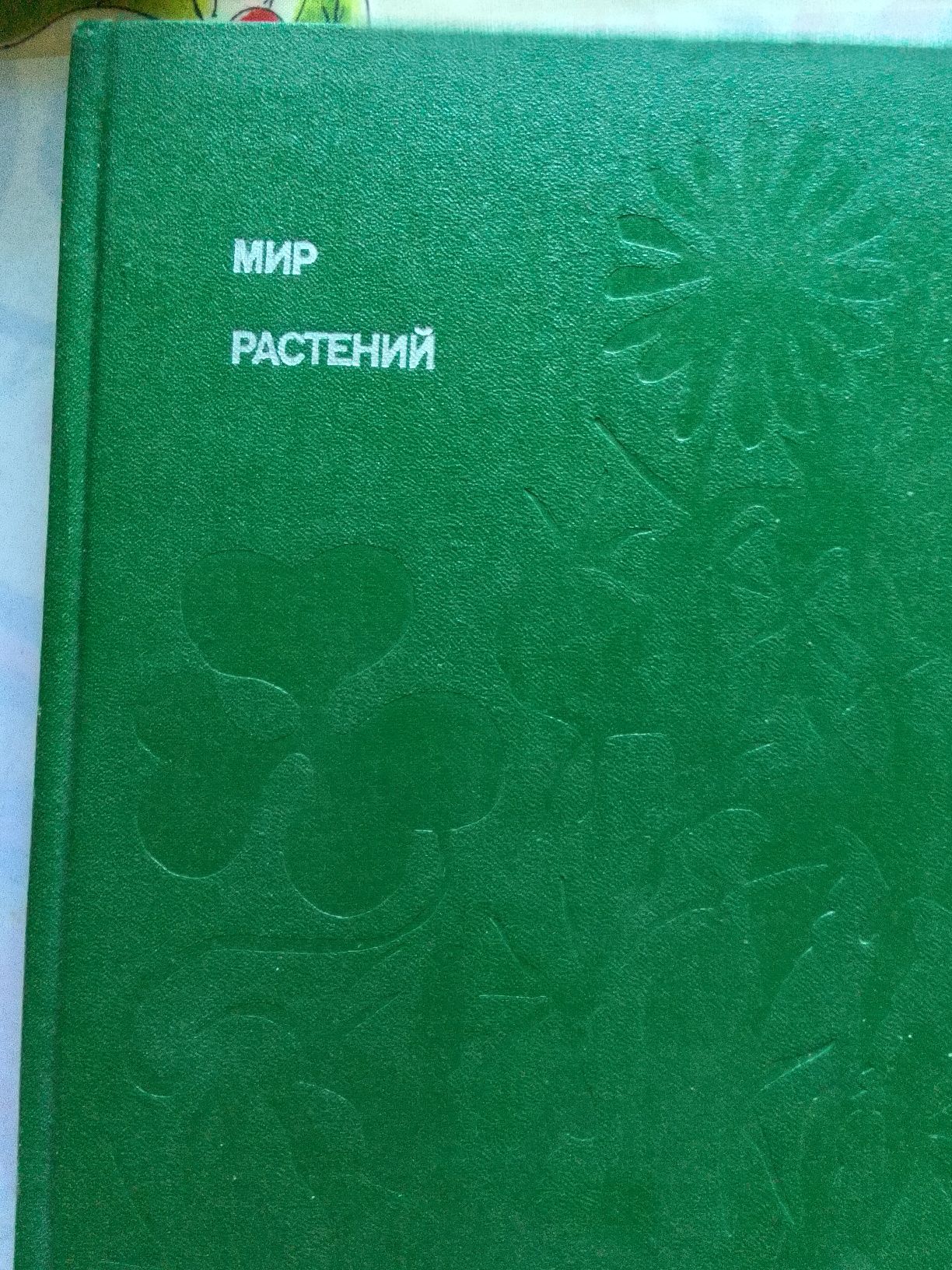 Мир растений Алексей Смирнов в 3 книгах