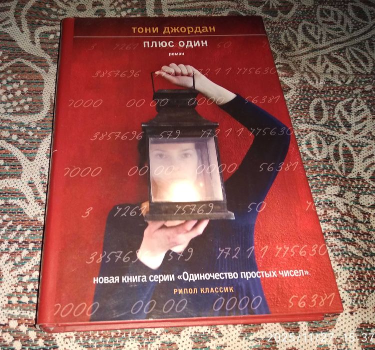 Плюс один Джордан Тони Издательство: Рипол Классик