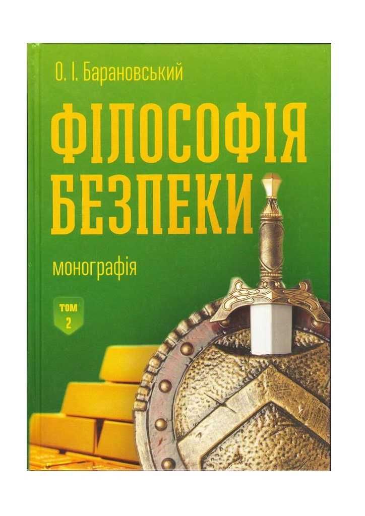 Книжка "Філософія безпеки" О.І. Барановський  I та II том