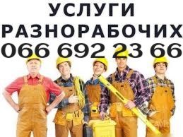 Услуги грузчиков /Грузоперевозки Вантажники вывоз мусора