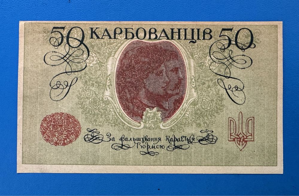 50 карбованців 1918 UNC  АО 212