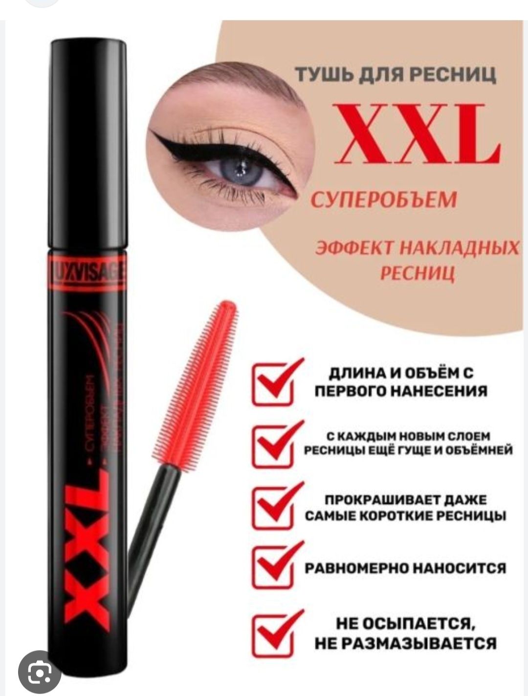 Туш для вій luxvisage XXL. Эфект накладних вій. Білоруська.