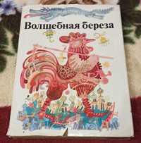 Казки "Волшебная берёза", 1986 рік видання, Чехословаччина