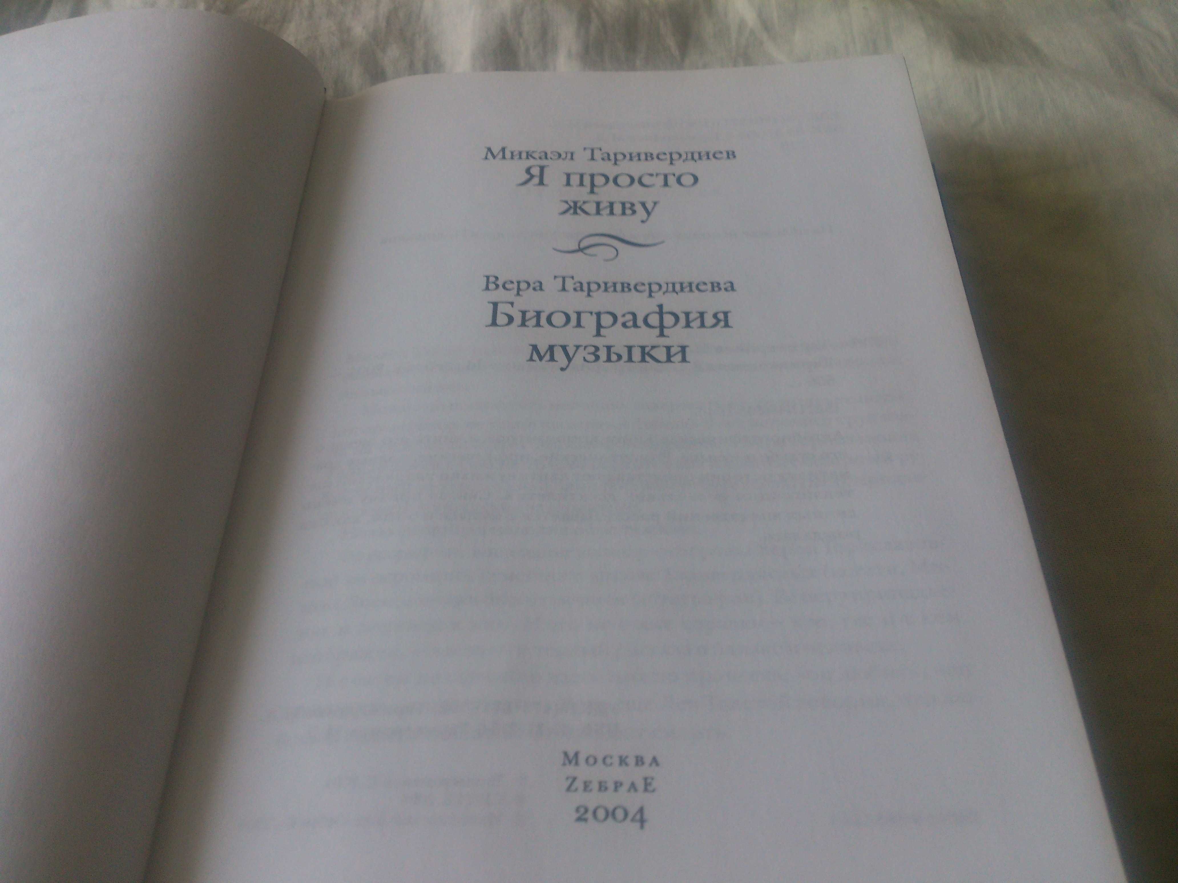 Микаэл Таривердиев- Я просто живу, Вера Таривердиева- Биография музыки