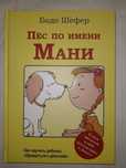 Шефер.Пес по имени Мани