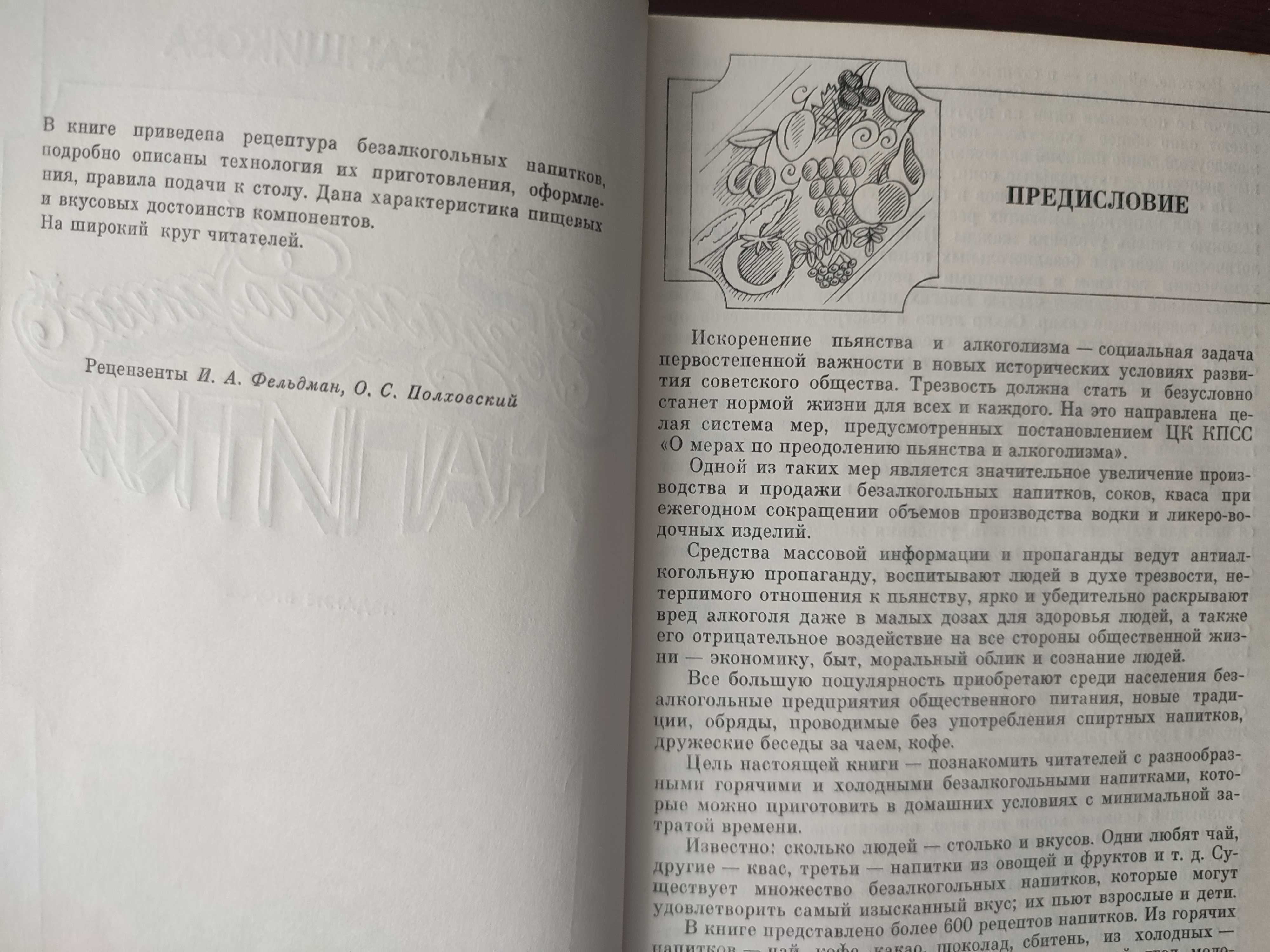 Полезная познавательная книжка Т.Банщикова Безалкагольные напитки 1987