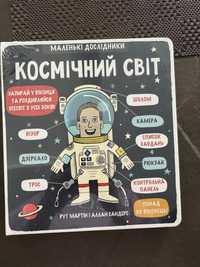 Книга дитяча Космічний світ нова