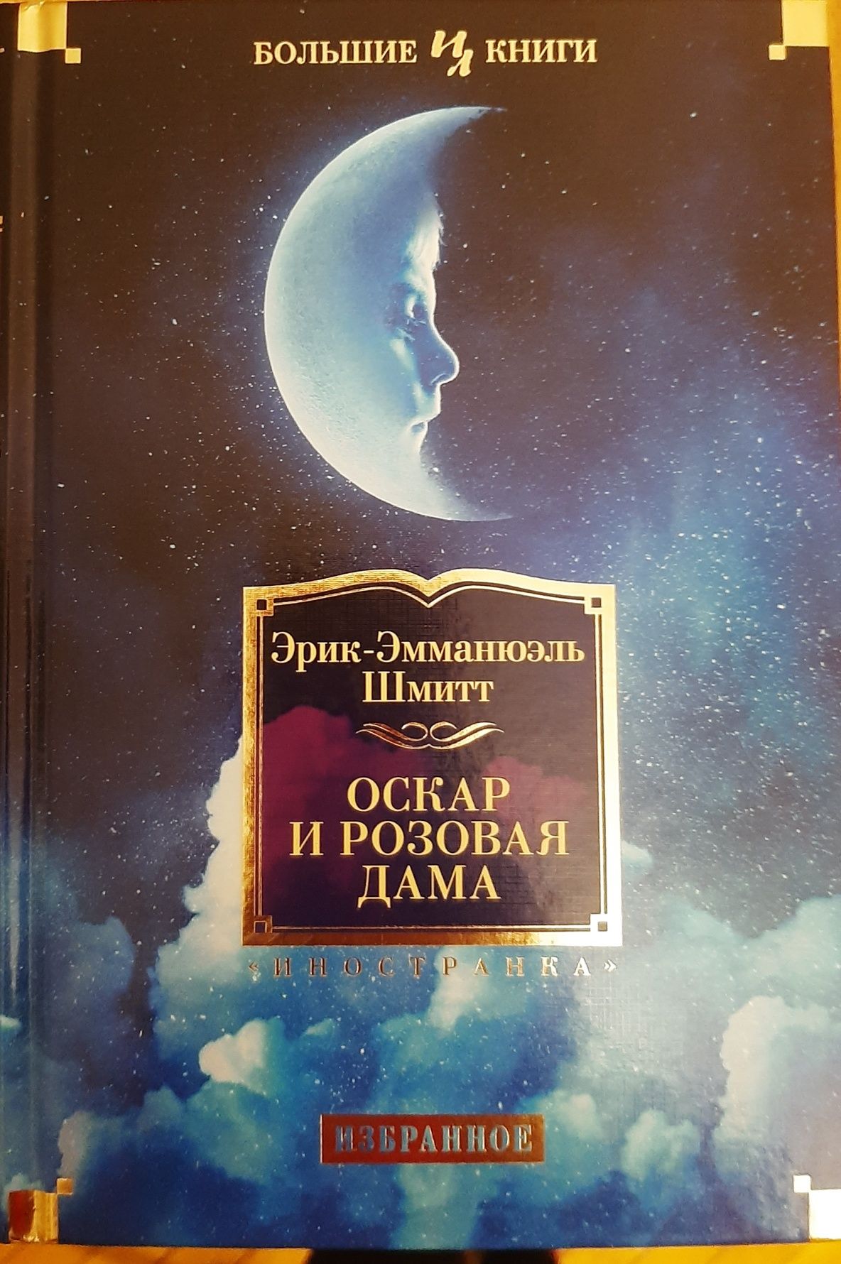 Книга "Оскар и розовая дама" Эрик-Эмманюэль Шмит