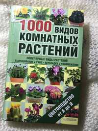 Продам книгу новую о комнатных растениях