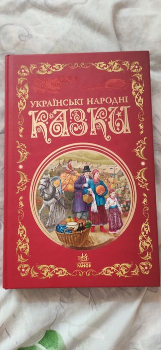 Українські народні казки