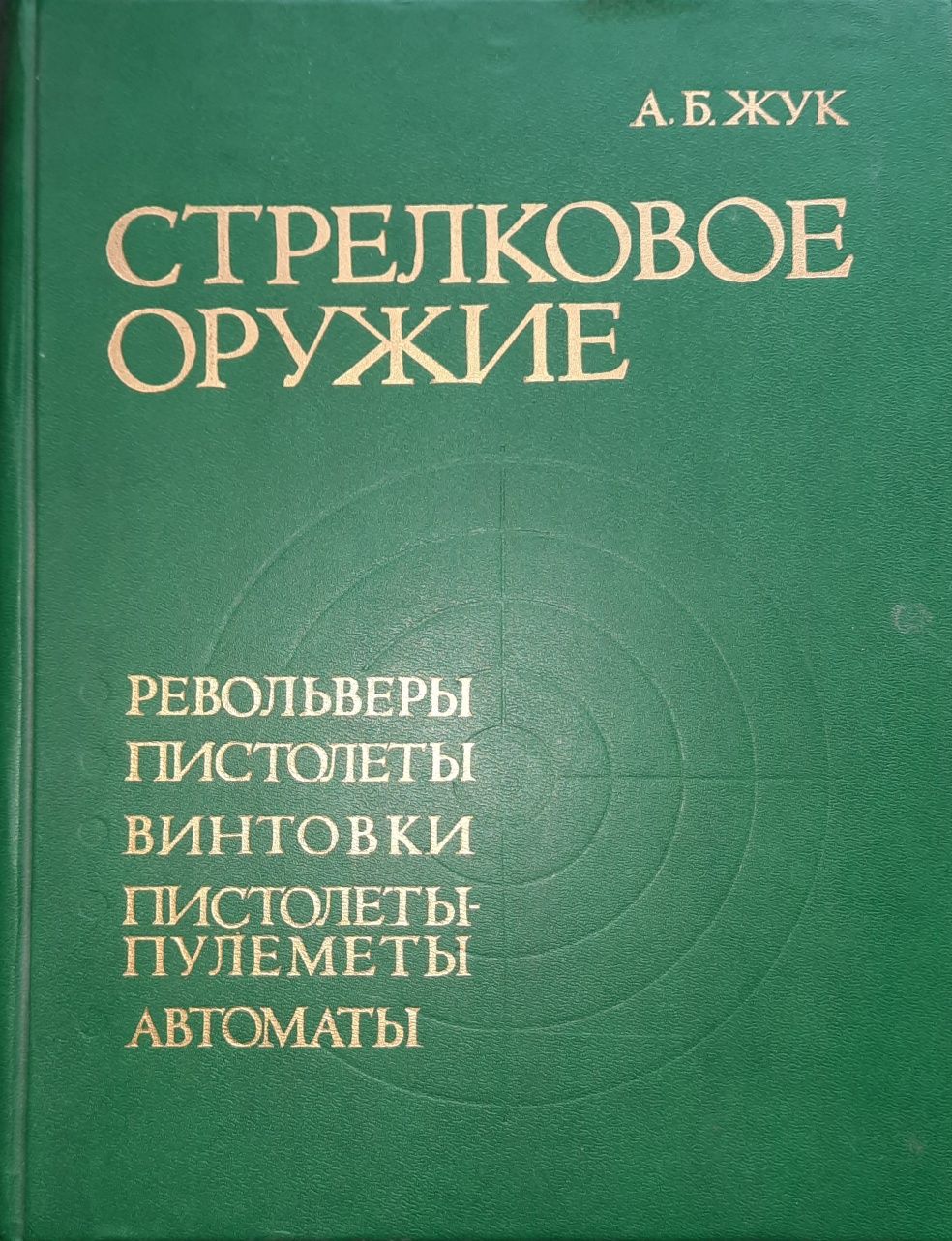 Жук А. Б. Стрілецька зброя.