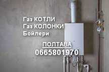 Ремонт газових котлів та колонок. Ремонт Бойлерів. Полтава. Майстер.