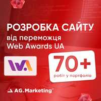 Розробка сайту від переможця Web Awards UA: замовити створення сайту